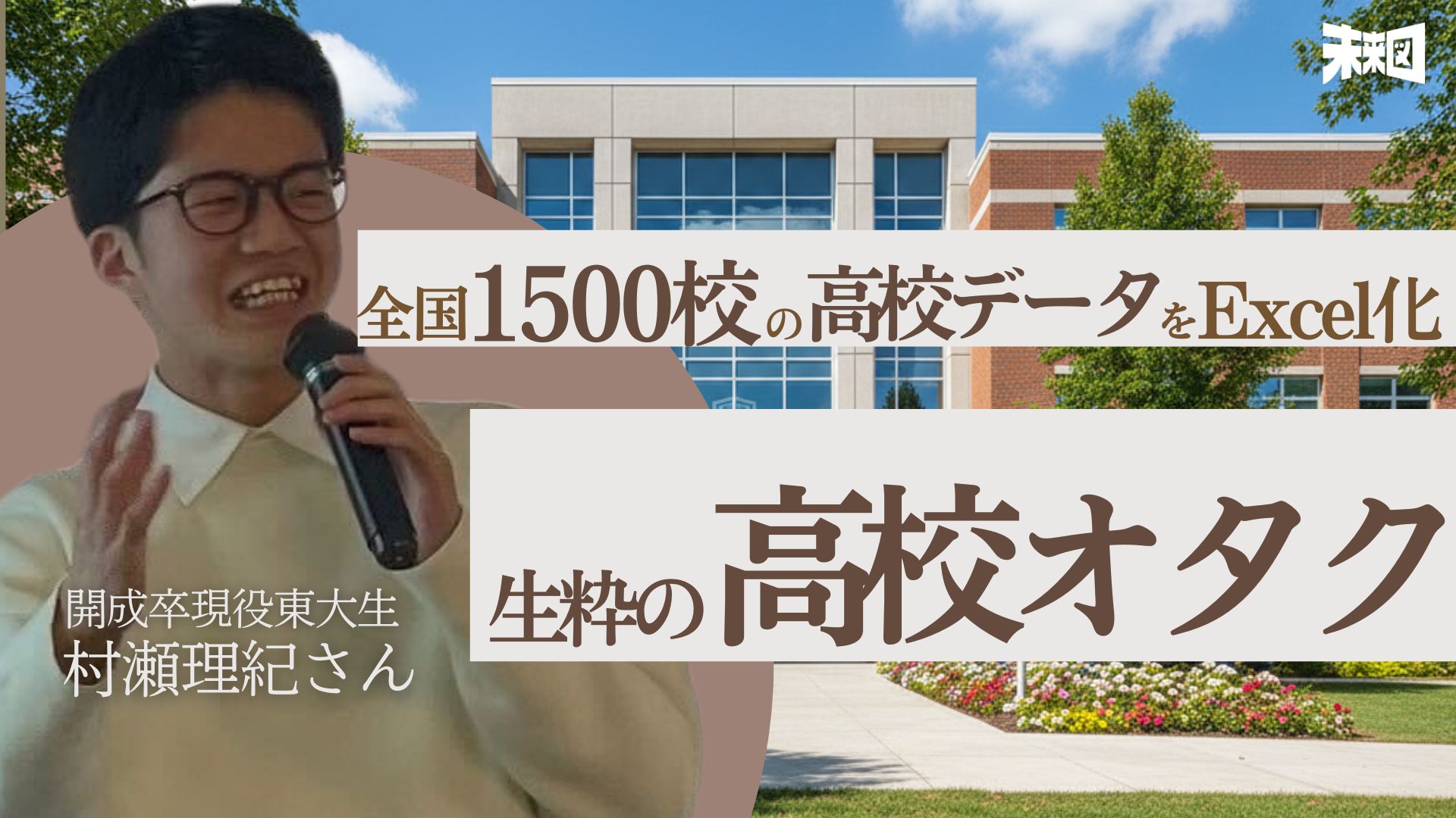 埼玉トップ模試1位→開成→東大文一」、そして“高校ソムリエ”になった